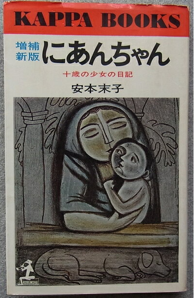 【中古】 にあんちゃん―十歳の少女の日記 (1958年)
