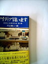 【中古】 アイディア買います〈第1集〉―発明工夫優秀作品 (1969年)