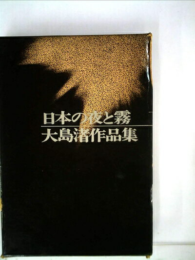 【中古】 日本の夜と霧―大島渚作品集 (1966年)