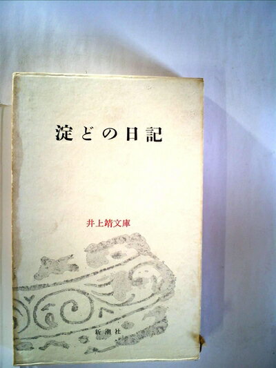 【中古】 井上靖文庫〈第6〉淀どの日記 (1962年)
