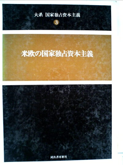 【お届け日について】お届け日の"指定なし"で、記載の最短日より早くお届けできる場合が多いです。お品物をなるべく早くお受け取りしたい場合は、お届け日を"指定なし"にてご注文ください。お届け日をご指定頂いた場合、ご注文後の変更はできかねます。【要注意事項】掲載されておりますお写真画像は全てイメージとなり、お送りするものを保証するものではございませんので、必ず下記事項を一読ください。【お品物お届けまでの流れについて】・ご注文：24時間365日受け付けております。・ご注文の確認と入金：入金*が完了いたしましたらお品物の手配をさせていただきます・お届け：商品ページにございます最短お届け日数±3日前後でのお届けとなります。*前払いやお支払いが遅れた場合は入金確認後配送手配となります、ご理解くださいますようお願いいたします。【中古品の不良対応について】・お品物に不具合がある場合、到着より7日間は返品交換対応*を承ります。初期不良がございましたら、購入履歴の「ショップへお問い合わせ」より不具合内容を添えてご連絡ください。*代替え品のご提案ができない場合ご返金となりますので、ご了承ください。・お品物販売前に動作確認をしておりますが、中古品という特性上配送時に問題が起こる可能性もございます。お手数おかけいたしますが、お品物ご到着後お早めにご確認をお願い申し上げます。【在庫切れ等について】弊社は他モールと併売を行っている兼ね合いで、在庫反映システムの処理が遅れてしまい在庫のない商品が販売中となっている場合がございます。完売していた場合はメールにてご連絡いただきますの絵、ご了承ください。【重要】・当社中古品は、製品を利用する上で問題のないものを取り扱っておりますので、ご安心して、ご購入いただければ幸いです。・商品の画像及びシリアルナンバーを弊社の方で控えておりますので、すり替え・模造品対策店舗として安心してお買い求めください。・中古本の特性上【ヤケ、破れ、折れ、メモ書き、匂い、レンタル落ち】等がある場合がございます。・レンタル落ちの場合、タグ等が張り付いている場合がございますが、使用する上で問題があるものではございません。・商品名に【付属、特典、○○付き、ダウンロードコード】等の記載があっても中古品の場合は基本的にこれらは付属致しません。下記はメーカーインフォになりますため、保証等の記載がある場合や、付属品詳細の記載がある場合がございますが、こちらの製品は中古品ですのでメーカー保証の対象外となり、付属品に関しましても、製品の機能として損なわない付属品（保存袋、ストラップ...ect）は基本的には付属いたしません。かならずご理解いただいた上で、ご購入ください。大系国家独占資本主義〈3〉米欧の国家独占資本主義 (1971年)