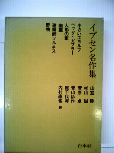 【中古】 イプセン名作集 (1956年)小さいエヨルフ ヘッダ・ガブラー 他