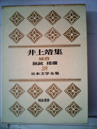 【お届け日について】お届け日の"指定なし"で、記載の最短日より早くお届けできる場合が多いです。お品物をなるべく早くお受け取りしたい場合は、お届け日を"指定なし"にてご注文ください。お届け日をご指定頂いた場合、ご注文後の変更はできかねます。【要注意事項】掲載されておりますお写真画像は全てイメージとなり、お送りするものを保証するものではございませんので、必ず下記事項を一読ください。【お品物お届けまでの流れについて】・ご注文：24時間365日受け付けております。・ご注文の確認と入金：入金*が完了いたしましたらお品物の手配をさせていただきます・お届け：商品ページにございます最短お届け日数±3日前後でのお届けとなります。*前払いやお支払いが遅れた場合は入金確認後配送手配となります、ご理解くださいますようお願いいたします。【中古品の不良対応について】・お品物に不具合がある場合、到着より7日間は返品交換対応*を承ります。初期不良がございましたら、購入履歴の「ショップへお問い合わせ」より不具合内容を添えてご連絡ください。*代替え品のご提案ができない場合ご返金となりますので、ご了承ください。・お品物販売前に動作確認をしておりますが、中古品という特性上配送時に問題が起こる可能性もございます。お手数おかけいたしますが、お品物ご到着後お早めにご確認をお願い申し上げます。【在庫切れ等について】弊社は他モールと併売を行っている兼ね合いで、在庫反映システムの処理が遅れてしまい在庫のない商品が販売中となっている場合がございます。完売していた場合はメールにてご連絡いただきますの絵、ご了承ください。【重要】・当社中古品は、製品を利用する上で問題のないものを取り扱っておりますので、ご安心して、ご購入いただければ幸いです。・商品の画像及びシリアルナンバーを弊社の方で控えておりますので、すり替え・模造品対策店舗として安心してお買い求めください。・中古本の特性上【ヤケ、破れ、折れ、メモ書き、匂い、レンタル落ち】等がある場合がございます。・レンタル落ちの場合、タグ等が張り付いている場合がございますが、使用する上で問題があるものではございません。・商品名に【付属、特典、○○付き、ダウンロードコード】等の記載があっても中古品の場合は基本的にこれらは付属致しません。下記はメーカーインフォになりますため、保証等の記載がある場合や、付属品詳細の記載がある場合がございますが、こちらの製品は中古品ですのでメーカー保証の対象外となり、付属品に関しましても、製品の機能として損なわない付属品（保存袋、ストラップ...ect）は基本的には付属いたしません。かならずご理解いただいた上で、ご購入ください。日本文学全集〈第28〉井上靖集 (1966年)