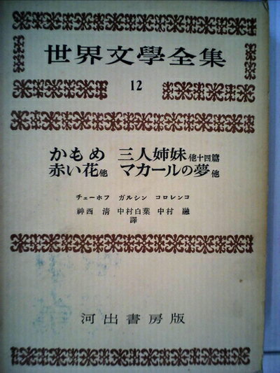 【中古】 世界文学全集〈第1期 第12〉チェーホフ,ガルシン,コロレンコ (1954年)