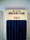 【中古】 経営分析の実務―誰にでもできる (1970年)