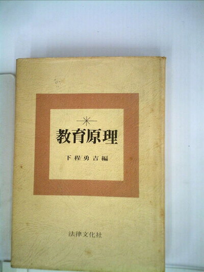 【中古】 教育原理 (1966年)