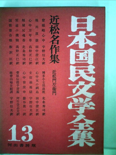【中古】 日本国民文学全集〈第13〉近松名作集 (1956年)