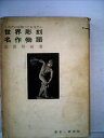 【中古】 世界彫刻名作物語 (1957年)