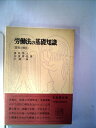 【中古】 労働法の基礎知識―質問と解答 (1965年) (有斐閣双書)