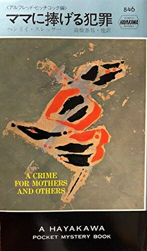 【中古】 ママに捧げる犯罪 (1964年) (世界ミステリシリーズ)