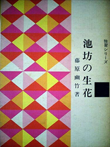 【中古】 池坊の生花 (1961年) (独習シリーズ)