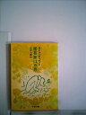 【中古】 園芸家12カ月 (1959年) (園芸手帖)