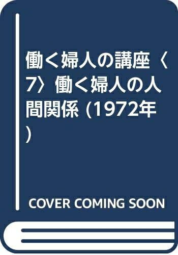 【中古】 働く婦人の講座〈7〉働く婦人の人間関係 (1972年)