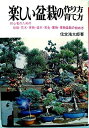 【中古】 楽しい盆栽の作り方・育て方 (1965年)