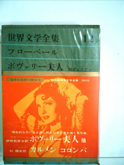 【中古】 世界文学全集〈第12〉フローベール,メリメ (1962年) ボヴァリー夫人・聖ジュリアン伝・カルメン・コロンバ
