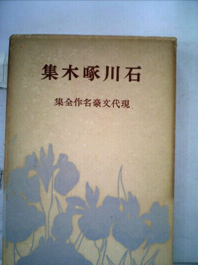 【中古】 石川啄木集 (1953年) (現代文豪名作全集)