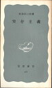 【中古】 実存主義 (1962年) (岩波新書)