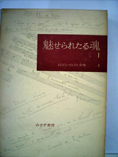 【お届け日について】お届け日の"指定なし"で、記載の最短日より早くお届けできる場合が多いです。お品物をなるべく早くお受け取りしたい場合は、お届け日を"指定なし"にてご注文ください。お届け日をご指定頂いた場合、ご注文後の変更はできかねます。【要注意事項】掲載されておりますお写真画像は全てイメージとなり、お送りするものを保証するものではございませんので、必ず下記事項を一読ください。【お品物お届けまでの流れについて】・ご注文：24時間365日受け付けております。・ご注文の確認と入金：入金*が完了いたしましたらお品物の手配をさせていただきます・お届け：商品ページにございます最短お届け日数±3日前後でのお届けとなります。*前払いやお支払いが遅れた場合は入金確認後配送手配となります、ご理解くださいますようお願いいたします。【中古品の不良対応について】・お品物に不具合がある場合、到着より7日間は返品交換対応*を承ります。初期不良がございましたら、購入履歴の「ショップへお問い合わせ」より不具合内容を添えてご連絡ください。*代替え品のご提案ができない場合ご返金となりますので、ご了承ください。・お品物販売前に動作確認をしておりますが、中古品という特性上配送時に問題が起こる可能性もございます。お手数おかけいたしますが、お品物ご到着後お早めにご確認をお願い申し上げます。【在庫切れ等について】弊社は他モールと併売を行っている兼ね合いで、在庫反映システムの処理が遅れてしまい在庫のない商品が販売中となっている場合がございます。完売していた場合はメールにてご連絡いただきますの絵、ご了承ください。【重要】・当社中古品は、製品を利用する上で問題のないものを取り扱っておりますので、ご安心して、ご購入いただければ幸いです。・商品の画像及びシリアルナンバーを弊社の方で控えておりますので、すり替え・模造品対策店舗として安心してお買い求めください。・中古本の特性上【ヤケ、破れ、折れ、メモ書き、匂い、レンタル落ち】等がある場合がございます。・レンタル落ちの場合、タグ等が張り付いている場合がございますが、使用する上で問題があるものではございません。・商品名に【付属、特典、○○付き、ダウンロードコード】等の記載があっても中古品の場合は基本的にこれらは付属致しません。下記はメーカーインフォになりますため、保証等の記載がある場合や、付属品詳細の記載がある場合がございますが、こちらの製品は中古品ですのでメーカー保証の対象外となり、付属品に関しましても、製品の機能として損なわない付属品（保存袋、ストラップ...ect）は基本的には付属いたしません。かならずご理解いただいた上で、ご購入ください。ロマン・ロラン全集〈第5〉魅せられたる魂 (1958年)