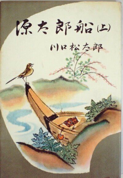 【中古】 源太郎船〈上〉 (1960年)