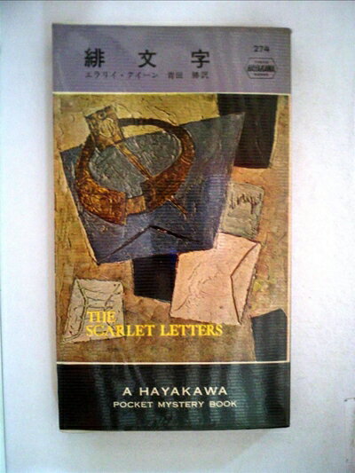 【中古】 緋文字 (1956年) (世界探偵小説全集〈第274〉)