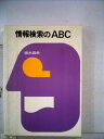 【中古】 情報検索のABC (1971年)
