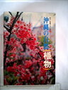 【中古】 沖縄の自然植物 (1974年) (カラー百科シリーズ〈1〉)