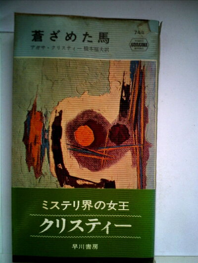【中古】 蒼ざめた馬 (1962年) (世界ミステリシリーズ)