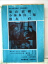 【中古】 現代文学大系〈第37〉葉山嘉樹・小林多喜二・徳永直集 (1966年)