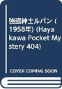 【中古】 強盗紳士ルパン (1958年) (Hayakawa Pocket Mystery 404)