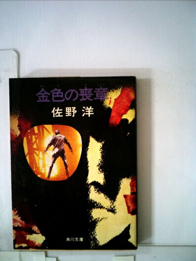 【中古】 金色の喪章 (1968年) (文華新書―小説選集)
