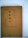 【中古】 和歌通史 (1964年)