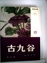 【中古】 陶器全集〈第8巻〉古九谷 (1958年)
