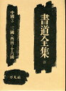 【中古】 書道全集〈第3巻〉中国 (1959年)|詳細画像