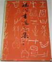 【中古】 現代書道全集〈第1〉楷書 (1967年)