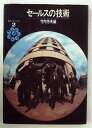 【中古】 セールスの技術 (1967年) (新しいセールス〈第2巻〉)