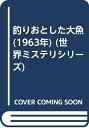 【中古】 釣りおとした大魚 (1963年) (世界ミステリシリーズ)