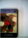 【中古】 ウィチャリー家の女 (1962年) (世界ミステリシリーズ)