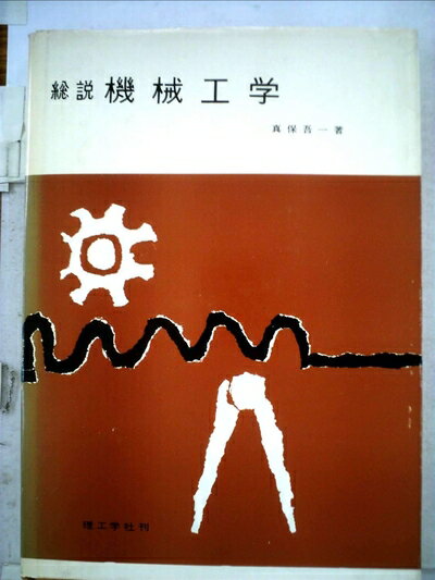【中古】 総説機械工学 (1959年) (ニューマシンブックス〈第1〉)
