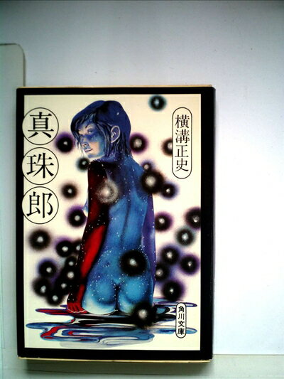 【中古】 真珠郎 (1954年)