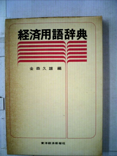 【中古】 経済用語辞典 (1972年)