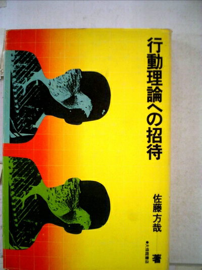 【中古】 行動理論への招待 (1976年)