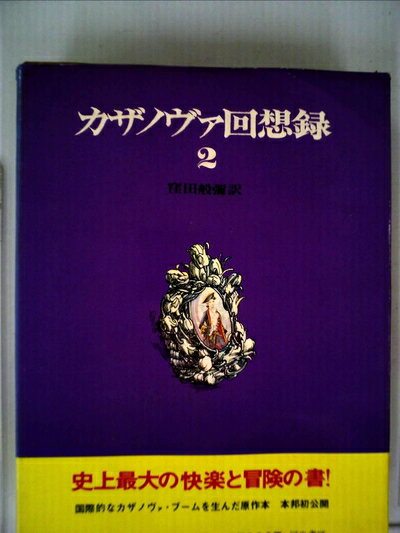 【お届け日について】お届け日の"指定なし"で、記載の最短日より早くお届けできる場合が多いです。お品物をなるべく早くお受け取りしたい場合は、お届け日を"指定なし"にてご注文ください。お届け日をご指定頂いた場合、ご注文後の変更はできかねます。【要注意事項】掲載されておりますお写真画像は全てイメージとなり、お送りするものを保証するものではございませんので、必ず下記事項を一読ください。【お品物お届けまでの流れについて】・ご注文：24時間365日受け付けております。・ご注文の確認と入金：入金*が完了いたしましたらお品物の手配をさせていただきます・お届け：商品ページにございます最短お届け日数±3日前後でのお届けとなります。*前払いやお支払いが遅れた場合は入金確認後配送手配となります、ご理解くださいますようお願いいたします。【中古品の不良対応について】・お品物に不具合がある場合、到着より7日間は返品交換対応*を承ります。初期不良がございましたら、購入履歴の「ショップへお問い合わせ」より不具合内容を添えてご連絡ください。*代替え品のご提案ができない場合ご返金となりますので、ご了承ください。・お品物販売前に動作確認をしておりますが、中古品という特性上配送時に問題が起こる可能性もございます。お手数おかけいたしますが、お品物ご到着後お早めにご確認をお願い申し上げます。【在庫切れ等について】弊社は他モールと併売を行っている兼ね合いで、在庫反映システムの処理が遅れてしまい在庫のない商品が販売中となっている場合がございます。完売していた場合はメールにてご連絡いただきますの絵、ご了承ください。【重要】・当社中古品は、製品を利用する上で問題のないものを取り扱っておりますので、ご安心して、ご購入いただければ幸いです。・商品の画像及びシリアルナンバーを弊社の方で控えておりますので、すり替え・模造品対策店舗として安心してお買い求めください。・中古本の特性上【ヤケ、破れ、折れ、メモ書き、匂い、レンタル落ち】等がある場合がございます。・レンタル落ちの場合、タグ等が張り付いている場合がございますが、使用する上で問題があるものではございません。・商品名に【付属、特典、○○付き、ダウンロードコード】等の記載があっても中古品の場合は基本的にこれらは付属致しません。下記はメーカーインフォになりますため、保証等の記載がある場合や、付属品詳細の記載がある場合がございますが、こちらの製品は中古品ですのでメーカー保証の対象外となり、付属品に関しましても、製品の機能として損なわない付属品（保存袋、ストラップ...ect）は基本的には付属いたしません。かならずご理解いただいた上で、ご購入ください。カザノヴァ回想録〈第2〉 (1968年)