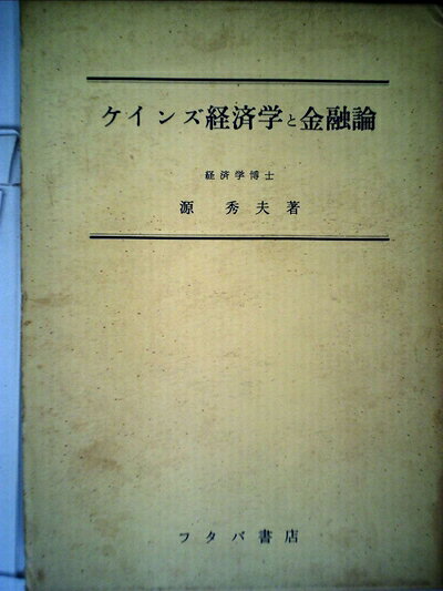 【お届け日について】お届け日の"指定なし"で、記載の最短日より早くお届けできる場合が多いです。お品物をなるべく早くお受け取りしたい場合は、お届け日を"指定なし"にてご注文ください。お届け日をご指定頂いた場合、ご注文後の変更はできかねます。【要注意事項】掲載されておりますお写真画像は全てイメージとなり、お送りするものを保証するものではございませんので、必ず下記事項を一読ください。【お品物お届けまでの流れについて】・ご注文：24時間365日受け付けております。・ご注文の確認と入金：入金*が完了いたしましたらお品物の手配をさせていただきます・お届け：商品ページにございます最短お届け日数±3日前後でのお届けとなります。*前払いやお支払いが遅れた場合は入金確認後配送手配となります、ご理解くださいますようお願いいたします。【中古品の不良対応について】・お品物に不具合がある場合、到着より7日間は返品交換対応*を承ります。初期不良がございましたら、購入履歴の「ショップへお問い合わせ」より不具合内容を添えてご連絡ください。*代替え品のご提案ができない場合ご返金となりますので、ご了承ください。・お品物販売前に動作確認をしておりますが、中古品という特性上配送時に問題が起こる可能性もございます。お手数おかけいたしますが、お品物ご到着後お早めにご確認をお願い申し上げます。【在庫切れ等について】弊社は他モールと併売を行っている兼ね合いで、在庫反映システムの処理が遅れてしまい在庫のない商品が販売中となっている場合がございます。完売していた場合はメールにてご連絡いただきますの絵、ご了承ください。【重要】・当社中古品は、製品を利用する上で問題のないものを取り扱っておりますので、ご安心して、ご購入いただければ幸いです。・商品の画像及びシリアルナンバーを弊社の方で控えておりますので、すり替え・模造品対策店舗として安心してお買い求めください。・中古本の特性上【ヤケ、破れ、折れ、メモ書き、匂い、レンタル落ち】等がある場合がございます。・レンタル落ちの場合、タグ等が張り付いている場合がございますが、使用する上で問題があるものではございません。・商品名に【付属、特典、○○付き、ダウンロードコード】等の記載があっても中古品の場合は基本的にこれらは付属致しません。下記はメーカーインフォになりますため、保証等の記載がある場合や、付属品詳細の記載がある場合がございますが、こちらの製品は中古品ですのでメーカー保証の対象外となり、付属品に関しましても、製品の機能として損なわない付属品（保存袋、ストラップ...ect）は基本的には付属いたしません。かならずご理解いただいた上で、ご購入ください。ケインズ経済学と金融論 (1962年)