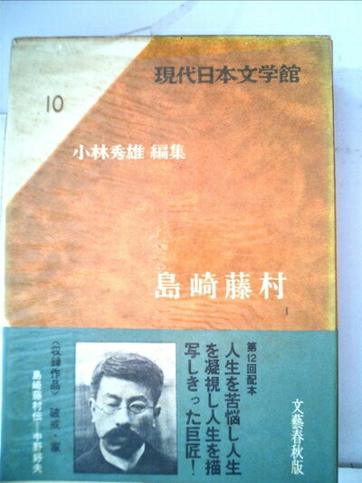 【中古】 現代日本文学館〈第10〉島崎藤村 (1967年)