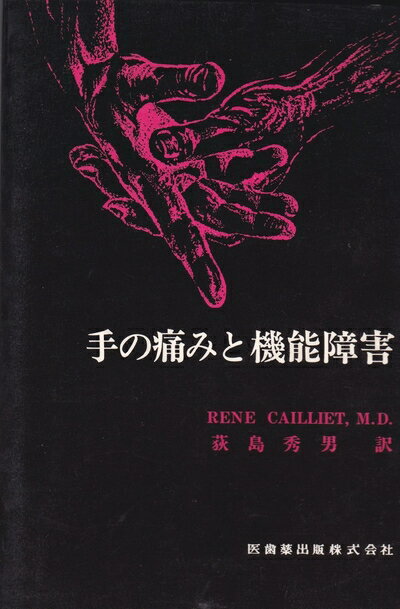 【中古】 手の痛みと機能障害 (1972年) (Caillietの痛みシリーズ)