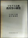 【中古】 マルクス主義教育学の構想 (1963年)