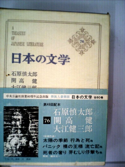 【中古】 日本の文学〈第76〉石原慎太郎,開高健,大江健三郎 (1968年)