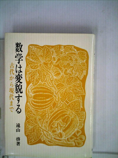 【中古】 数学は変貌する―古代から現代まで (1971年)