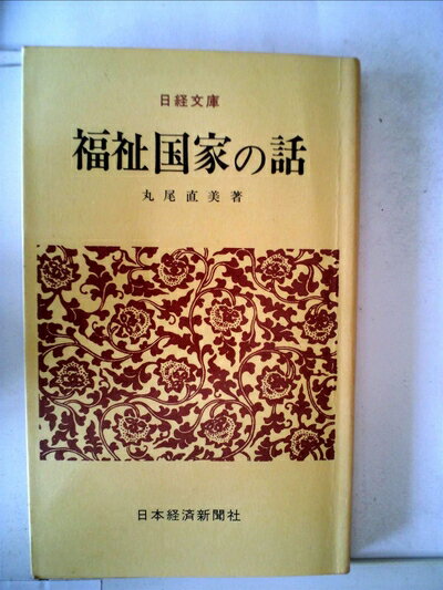 【中古】 福祉国家の話 (1967年) (日経文庫)