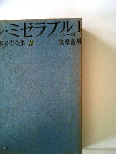【お届け日について】お届け日の"指定なし"で、記載の最短日より早くお届けできる場合が多いです。お品物をなるべく早くお受け取りしたい場合は、お届け日を"指定なし"にてご注文ください。お届け日をご指定頂いた場合、ご注文後の変更はできかねます。【要注意事項】掲載されておりますお写真画像は全てイメージとなり、お送りするものを保証するものではございませんので、必ず下記事項を一読ください。【お品物お届けまでの流れについて】・ご注文：24時間365日受け付けております。・ご注文の確認と入金：入金*が完了いたしましたらお品物の手配をさせていただきます・お届け：商品ページにございます最短お届け日数±3日前後でのお届けとなります。*前払いやお支払いが遅れた場合は入金確認後配送手配となります、ご理解くださいますようお願いいたします。【中古品の不良対応について】・お品物に不具合がある場合、到着より7日間は返品交換対応*を承ります。初期不良がございましたら、購入履歴の「ショップへお問い合わせ」より不具合内容を添えてご連絡ください。*代替え品のご提案ができない場合ご返金となりますので、ご了承ください。・お品物販売前に動作確認をしておりますが、中古品という特性上配送時に問題が起こる可能性もございます。お手数おかけいたしますが、お品物ご到着後お早めにご確認をお願い申し上げます。【在庫切れ等について】弊社は他モールと併売を行っている兼ね合いで、在庫反映システムの処理が遅れてしまい在庫のない商品が販売中となっている場合がございます。完売していた場合はメールにてご連絡いただきますの絵、ご了承ください。【重要】・当社中古品は、製品を利用する上で問題のないものを取り扱っておりますので、ご安心して、ご購入いただければ幸いです。・商品の画像及びシリアルナンバーを弊社の方で控えておりますので、すり替え・模造品対策店舗として安心してお買い求めください。・中古本の特性上【ヤケ、破れ、折れ、メモ書き、匂い、レンタル落ち】等がある場合がございます。・レンタル落ちの場合、タグ等が張り付いている場合がございますが、使用する上で問題があるものではございません。・商品名に【付属、特典、○○付き、ダウンロードコード】等の記載があっても中古品の場合は基本的にこれらは付属致しません。下記はメーカーインフォになりますため、保証等の記載がある場合や、付属品詳細の記載がある場合がございますが、こちらの製品は中古品ですのでメーカー保証の対象外となり、付属品に関しましても、製品の機能として損なわない付属品（保存袋、ストラップ...ect）は基本的には付属いたしません。かならずご理解いただいた上で、ご購入ください。世界名作全集〈第14〉レ・ミゼラブル (1960年)